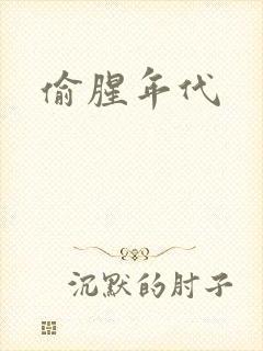 偷腥年代