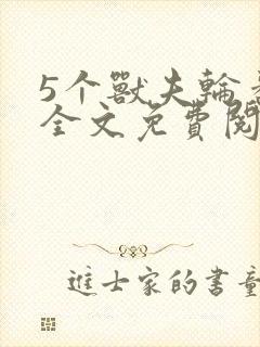 5个兽夫轮番宠全文免费阅读笔趣阁