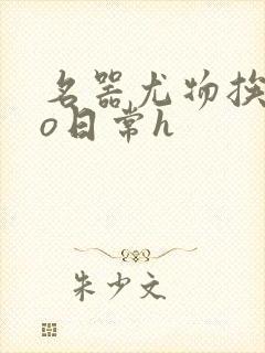 名器尤物挨cao日常h