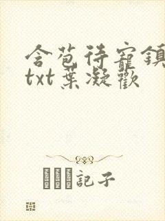 含苞待宠镇国公txt叶凝欢