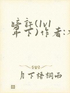 暗许(1v1 年下)作者:不灵塔