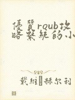 优质roub攻略系统的小说全文阅读