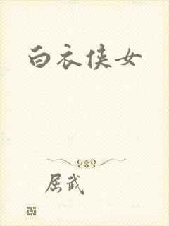 白衣侠女
