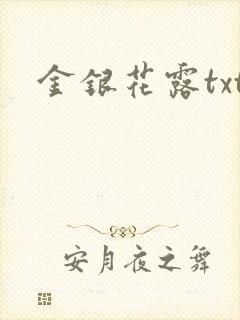 金银花露txt