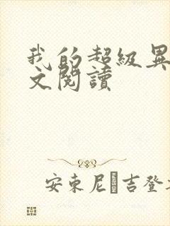 我的超级异能全文阅读