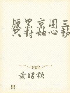 腹黑京圈三爷,只对她心动