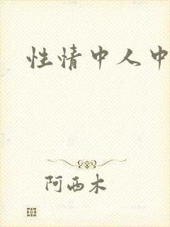 性情中人中文网