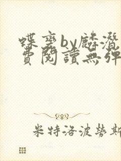 蝶变by麟潜免费阅读无弹窗笔趣阁