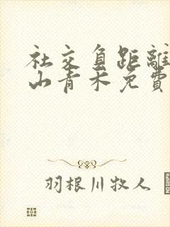 社交负距离by山青禾免费阅读