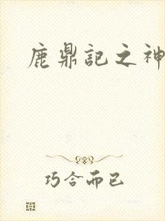 鹿鼎记之神龙教