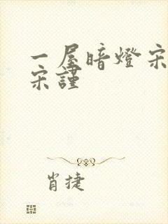 一屋暗灯宋星阑宋谨