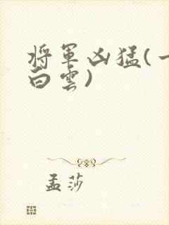将军凶猛(一朵白云)