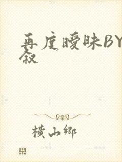 再度暧昧BY今叙