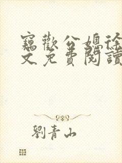 窃欢公媳徐婉全文免费阅读