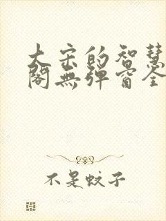 大宋的智慧笔趣阁无弹窗全文阅读