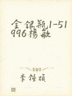 金银瓶1-51996杨敏