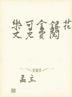 乐可金银花露全文免费阅