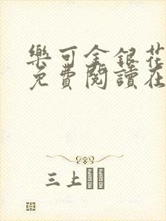 乐可金银花全文免费阅读在线图片