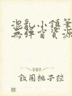 混乱小镇笔趣阁无弹窗资源