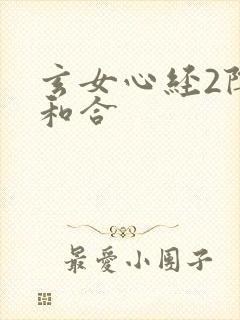 玄女心经2阴阳和合