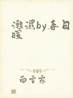 潮湿by春日负暄