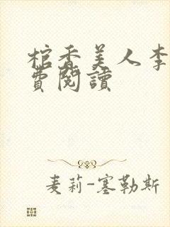 棺香美人李阳免费阅读