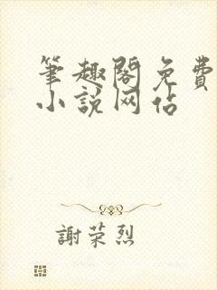 笔趣阁免费阅读小说网站