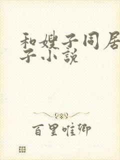 和嫂子同居的日子小说