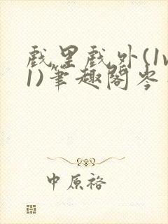 戏里戏外(1v1)笔趣阁岑栾