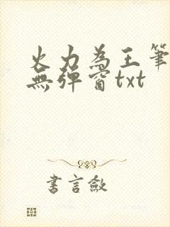火力为王笔趣阁无弹窗txt
