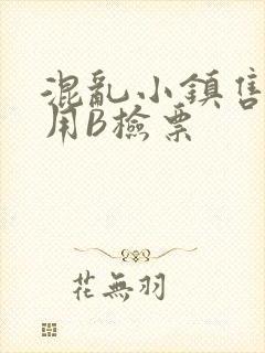 混乱小镇售票员用B检票