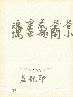 魂穿成爸爸的人偶笔趣阁小说免费阅读