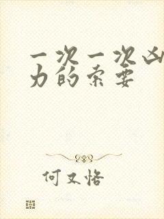 一次一次凶猛有力的索要