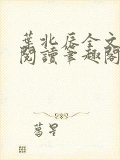 叶北辰全文免费阅读笔趣阁