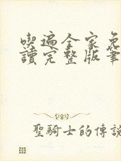 吃遍全家免费阅读完整版笔趣无弹窗下载