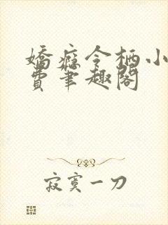 娇瘾令栖小说免费笔趣阁