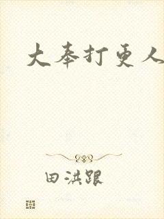 大奉打更人后记