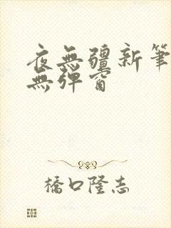 夜无疆新笔趣阁无弹窗