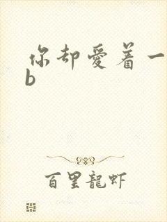 你却爱着一个sb