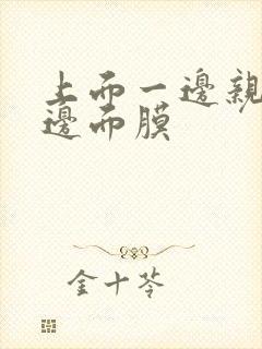 上面一边亲下一边面膜