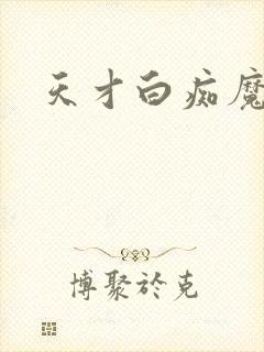 天才白痴魔女情