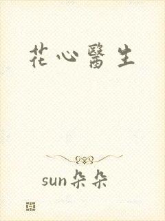 花心医生