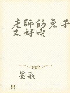 老师的兔子又大又好吃