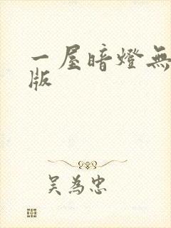 一屋暗灯无删减版