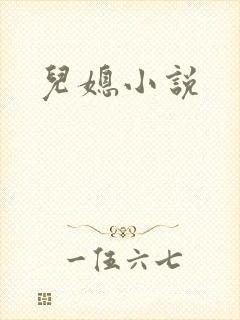 儿媳小说