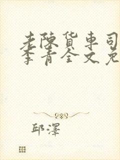 老陈货车司机和李青全文免费阅读