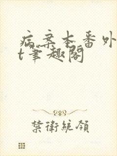 病案本番外txt笔趣阁