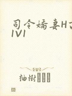 司令娇妻H高干1V1