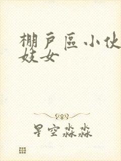 棚户区小伙嫖老妓女