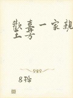 欢喜一家亲刘雄王芳